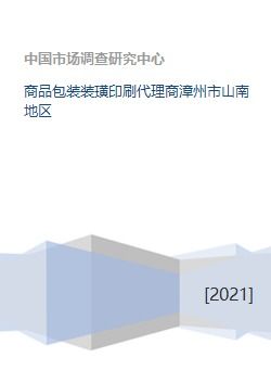商品包裝裝璜印刷代理商漳州市山南地區