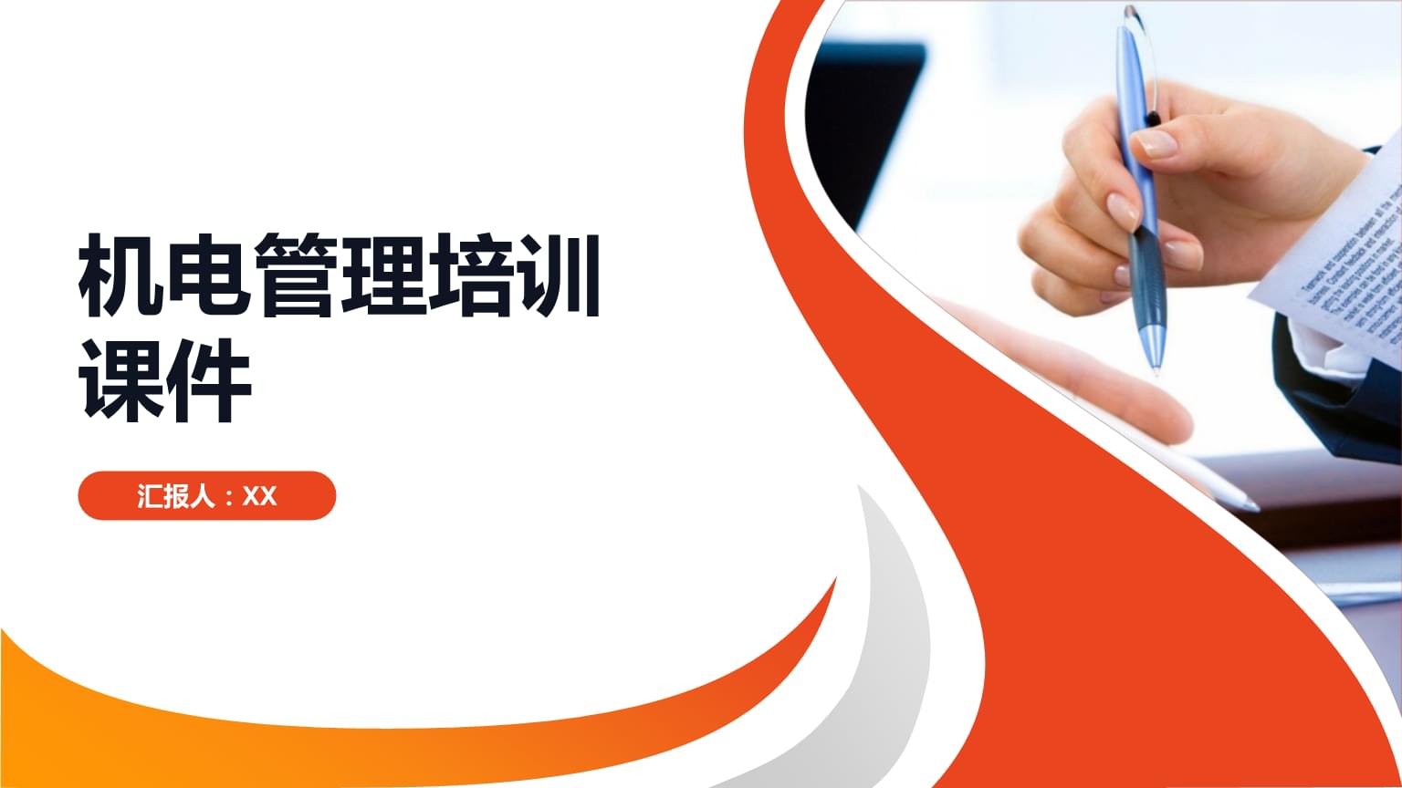 機(jī)電管理培訓(xùn)課件.pptx