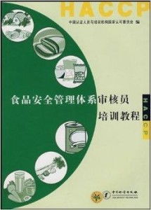 食品安全管理體系審核員培訓教程